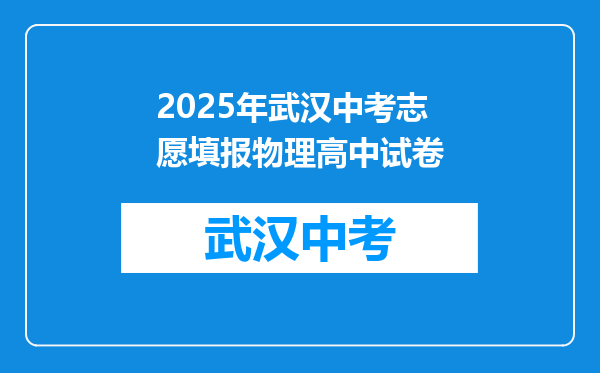 2026年武汉中考志愿填报物理高中试卷