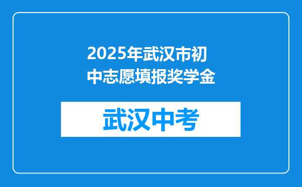 2025年武汉市初中志愿填报奖学金