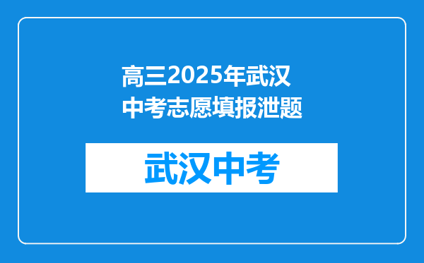 高三2025年武汉中考志愿填报泄题