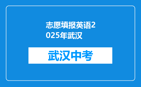志愿填报英语2026年武汉