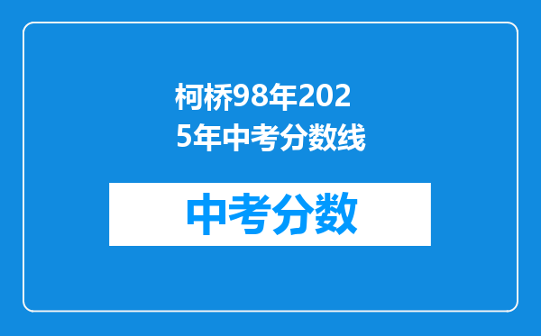 柯桥98年2026年中考分数线