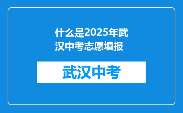 什么是2026年武汉中考志愿填报