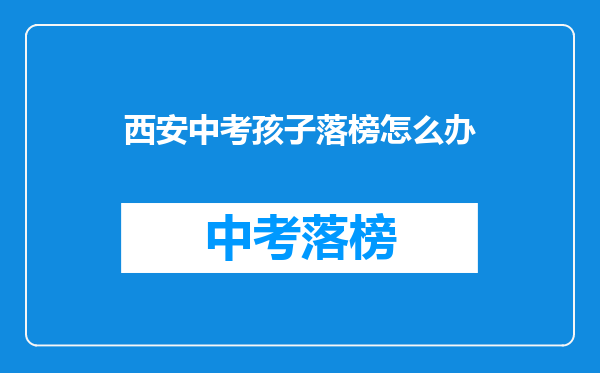 西安中考孩子落榜怎么办