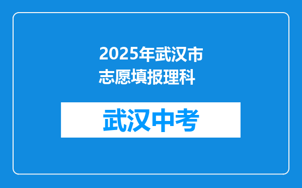 2026年武汉市志愿填报理科