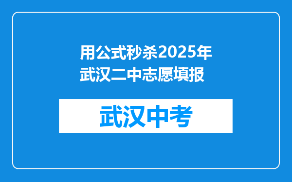 用公式秒杀2026年武汉二中志愿填报