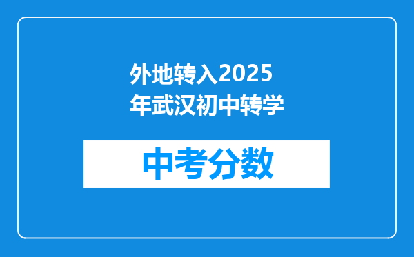 外地转入2026年武汉初中转学