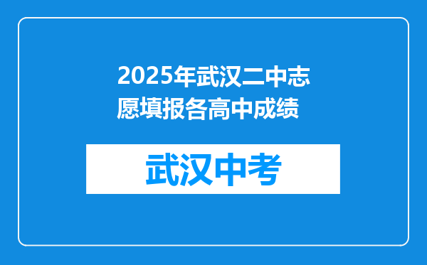 2026年武汉二中志愿填报各高中成绩