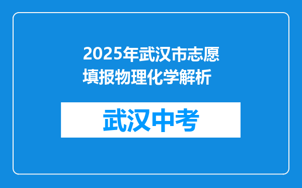 2026年武汉市志愿填报物理化学解析