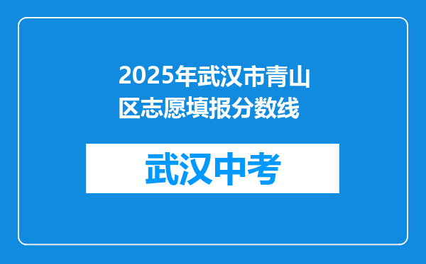 2025年武汉市青山区志愿填报分数线