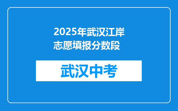 2026年武汉江岸志愿填报分数段
