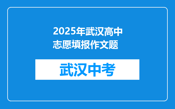 2026年武汉高中志愿填报作文题
