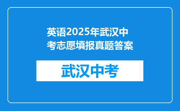 英语2025年武汉中考志愿填报真题答案