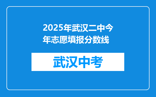 2026年武汉二中今年志愿填报分数线