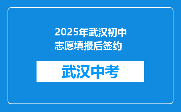 2025年武汉初中志愿填报后签约