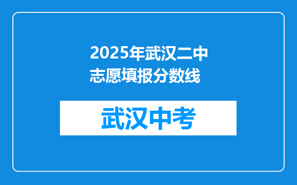 2026年武汉二中志愿填报分数线