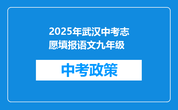 2025年武汉中考志愿填报语文九年级