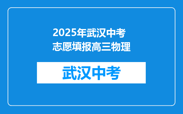 2025年武汉中考志愿填报高三物理