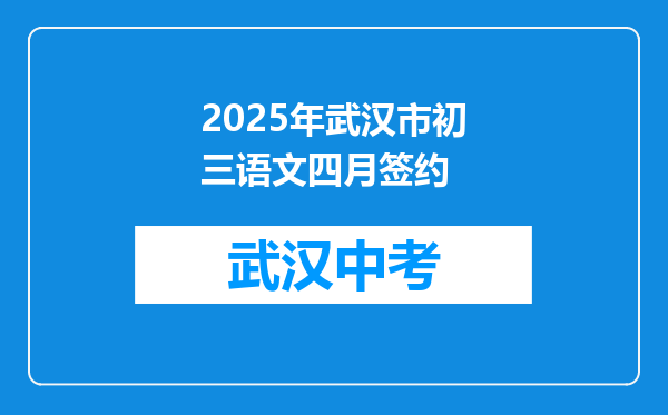 2026年武汉市初三语文四月签约