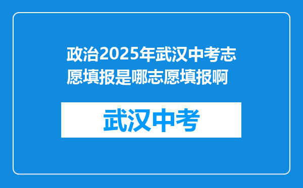 政治2026年武汉中考志愿填报是哪志愿填报啊