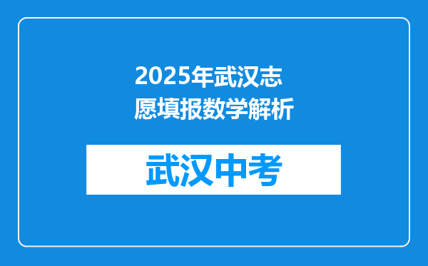 2026年武汉志愿填报数学解析