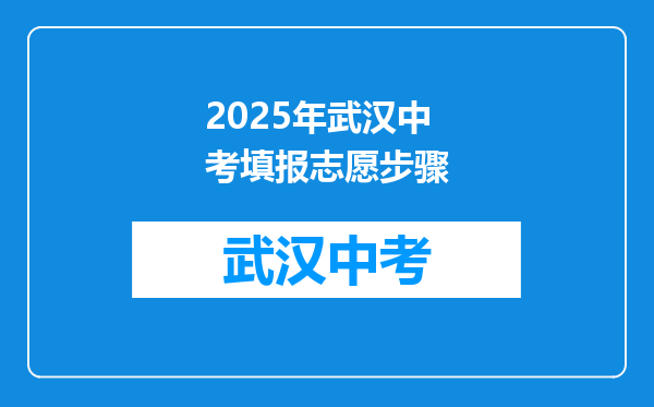 2026年武汉中考填报志愿步骤
