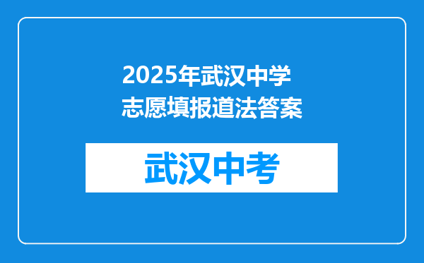 2025年武汉中学志愿填报道法答案