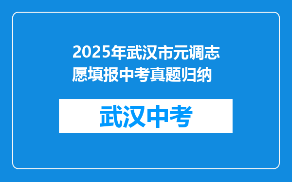 2026年武汉市元调志愿填报中考真题归纳