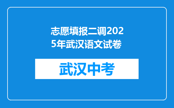 志愿填报二调2026年武汉语文试卷
