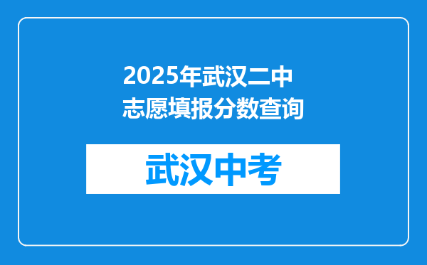 2026年武汉二中志愿填报分数查询