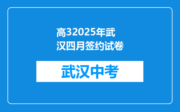 高32025年武汉四月签约试卷