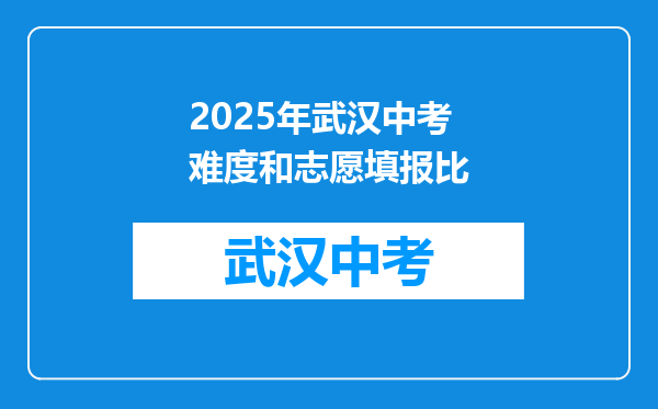 2026年武汉中考难度和志愿填报比