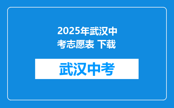 2026年武汉中考志愿表 下载