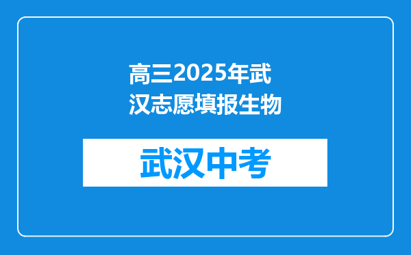 高三2025年武汉志愿填报生物