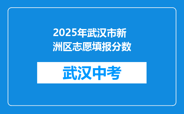 2026年武汉市新洲区志愿填报分数
