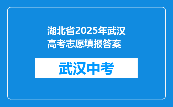 湖北省2026年武汉高考志愿填报答案