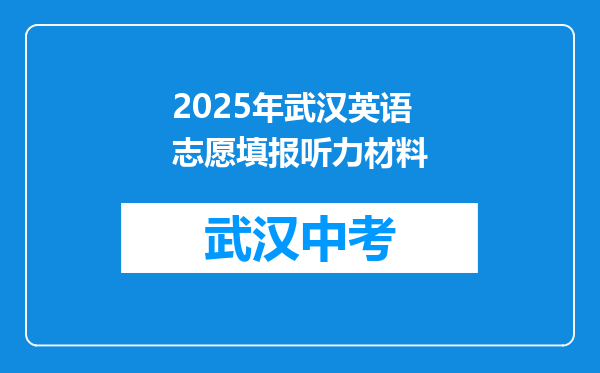 2026年武汉英语志愿填报听力材料