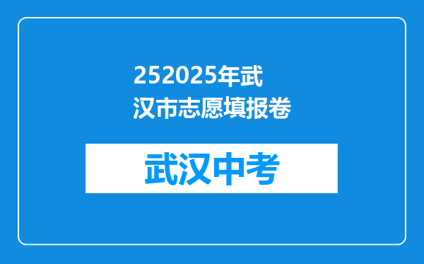252026年武汉市志愿填报卷