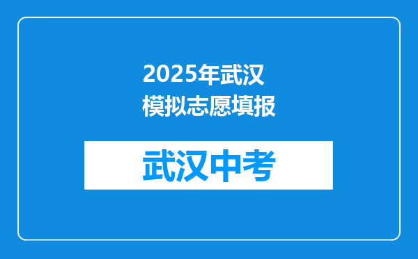 2026年武汉模拟志愿填报