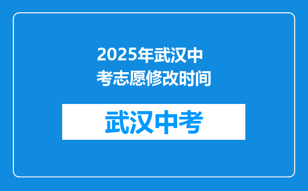 2026年武汉中考志愿修改时间