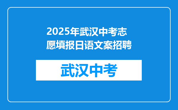 2026年武汉中考志愿填报日语文案招聘