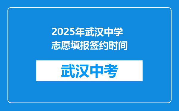 2025年武汉中学志愿填报签约时间