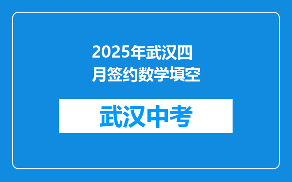 2025年武汉四月签约数学填空