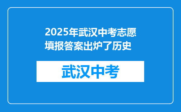 2026年武汉中考志愿填报答案出炉了历史