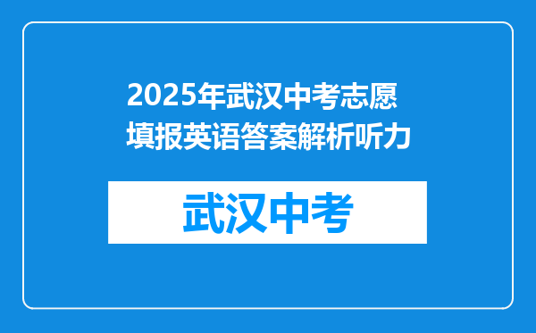 2025年武汉中考志愿填报英语答案解析听力