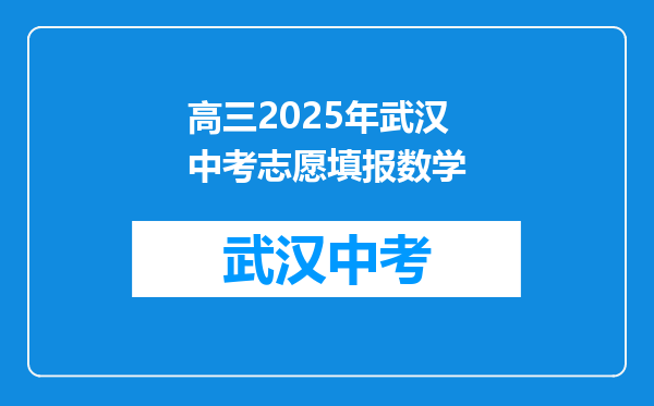 高三2025年武汉中考志愿填报数学