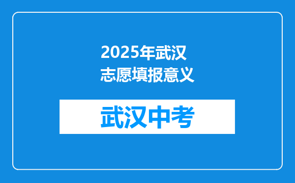 2026年武汉志愿填报意义