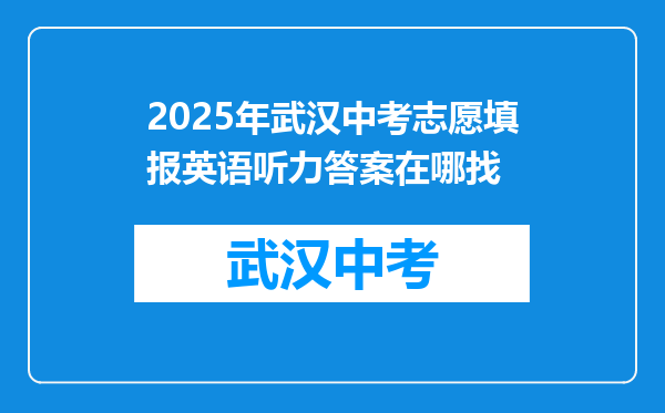 2026年武汉中考志愿填报英语听力答案在哪找