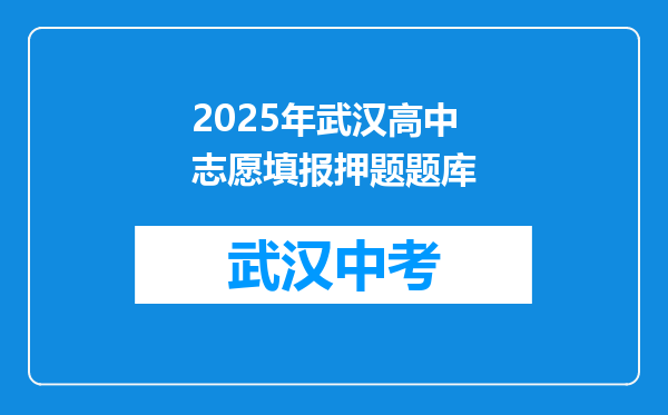 2026年武汉高中志愿填报押题题库