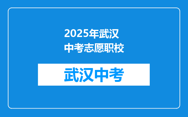 2026年武汉中考志愿职校