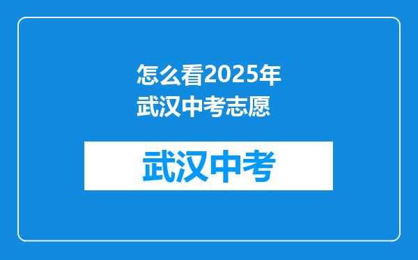 怎么看2026年武汉中考志愿
